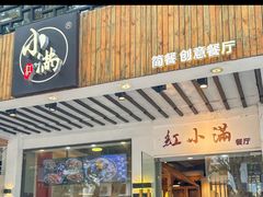 -红小满休闲餐厅(十全街店)