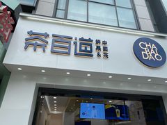 门面-茶百道(沃格时尚街店)