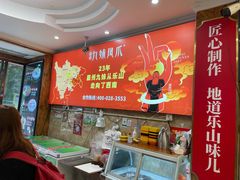-嘉州九妹凤爪(乐山总店)