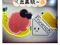 -Fruwich果明治(西单更新场店)