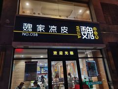 -魏家凉皮(大差市店)