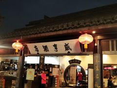 -咸亨酒店-中餐厅(鲁迅中路店)
