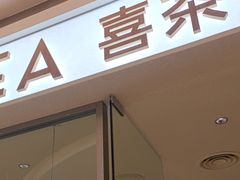 -喜茶(深圳东门1234店)