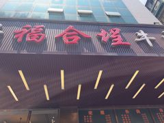 -福合埕牛肉火锅(长平国新店)