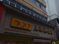 -三姐妹饺子(东木头市店)
