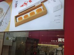 -阮大兴糕团(日月光中心店)