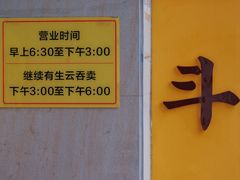 -正斗面家