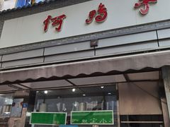 门面-何鸭子