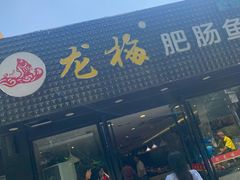门面-龙梅肥肠鱼(明瓦廊店)