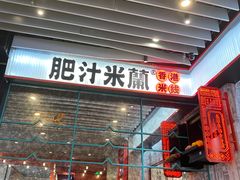 -肥汁米蘭香港米线(长宁来福士店)