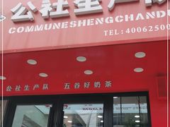 门面-公社生产队(兰田步行街店)