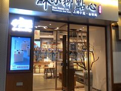 门面-苏小柳手作点心(控江旭辉分院)