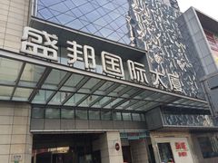 -盛邦国际大厦
