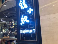 门面-钱小奴海鲜自助黑金店(杭州滨江龙湖店)