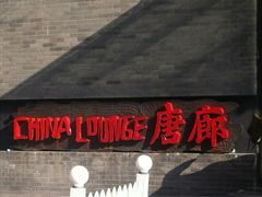 iphone_upload_pic-唐廊烤鸭店(工体店)