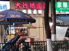 -大竹林卤菜(慈竹苑店)