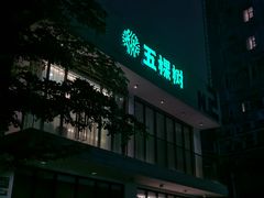 -五棵树•粤西高凉菜(琶洲店)