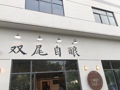 门面-Twin Tails Brewpub双尾精酿餐吧(八坼店)