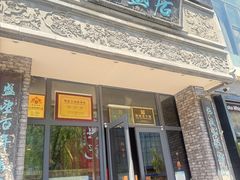 -魁盛居百年鲁菜馆(县西巷店)