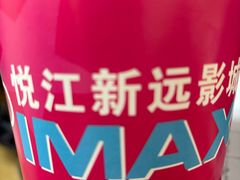 -悦江新远影城IMAX