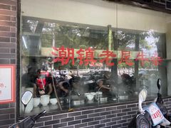 门面-潮镇老尾牛杂(环城西路店)