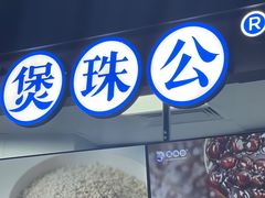 -煲珠公·老红糖珍珠奶茶(长宁龙之梦店)