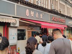 -江南蟹壳皇(新民桥店)