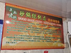 -吴淞老街砂锅馄饨(北兴路店)