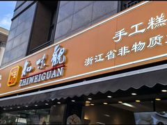 -知味观(湖滨店)