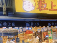 -粒上皇(淮河路步行街店)