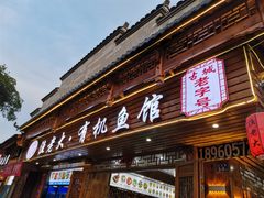 -渔老大·有机鱼馆·老字号(古城店)