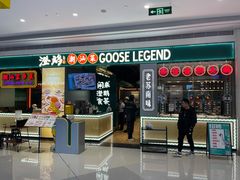 门面-澄鹅潮汕菜(深圳龙华天虹购物中心店)