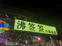 -沸签签冷锅串串(滨江天街店)