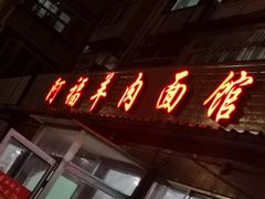 门面-阿福羊肉面馆