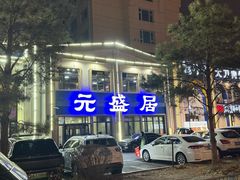 -元盛居(生态大街店)