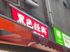 -黑色经典臭豆腐·湖南特产(步行街店)
