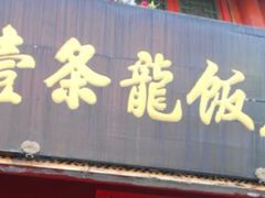门面-壹条龙饭庄台基厂店