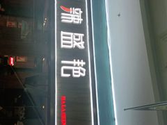 -麻辣盛艳(淮安万达店)