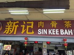 -新记肉骨茶