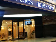 -袖虎·猫馆(体育西路店)