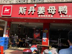 门面-斯丹姜母鸭·古法干香(涂门街总店)