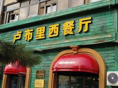 -卢布里西餐厅(总店)