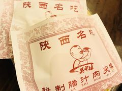 老潼关肉夹馍-长安面坊(西点茂店)