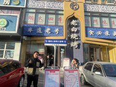 -老白清真烧烤(锦州旗舰店)