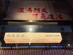 -萍姐火锅·公路夜市(南京新街口店)