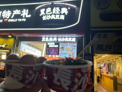-黑色经典臭豆腐·湖南特产(坡子街店)
