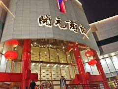 -开元商城(钟楼店)