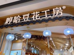 -哼哈豆花工房(高铁吾悦广场店)