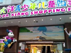 -宝大祥青少年儿童购物中心(南京东路店)