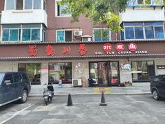 -蜀韵川香水煮鱼(泰山路店)